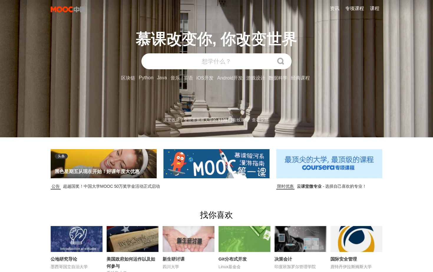 MOOC中国 - 慕课改变你，你改变世界 页面快照